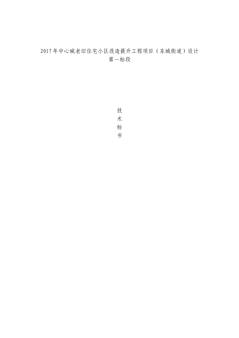 老旧小区改造技术标(DOC45页)_第1页