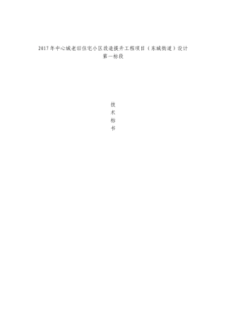 老旧小区改造技术标(DOC45页)