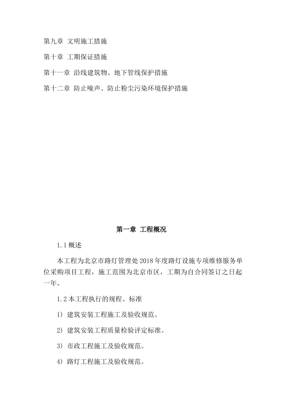 路灯设施维修施工组织设计(DOC45页)_第3页