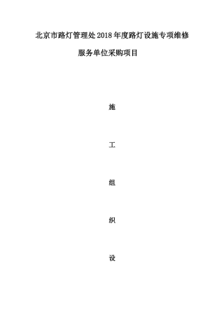 路灯设施维修施工组织设计(DOC45页)