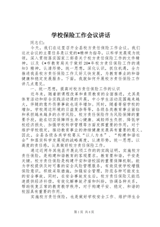 学校保险工作会议讲话