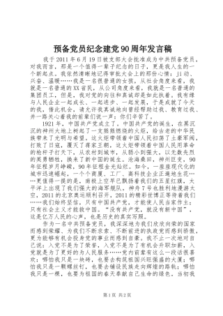 预备党员纪念建党90周年发言稿
