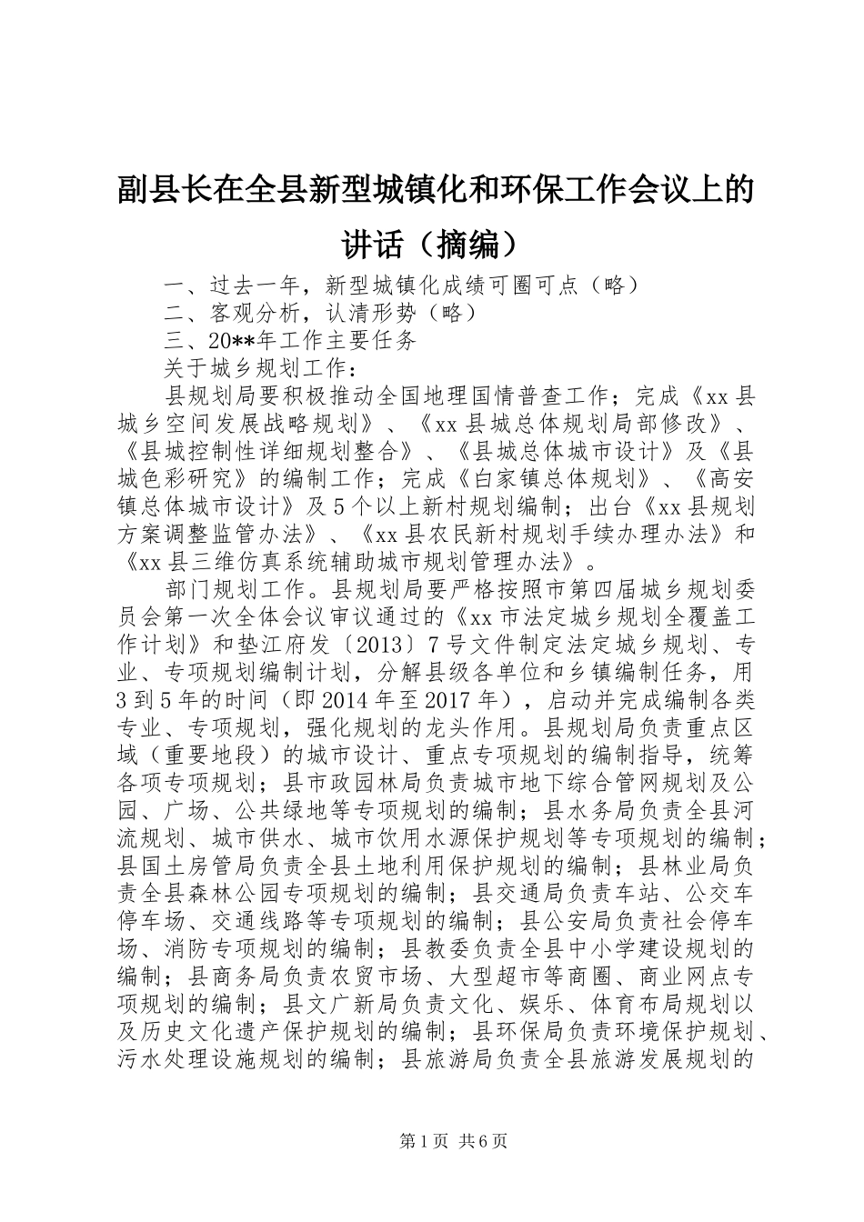 副县长在全县新型城镇化和环保工作会议上的讲话（摘编）_第1页