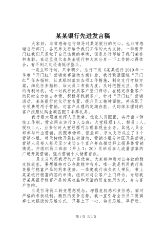 某某银行先进发言稿