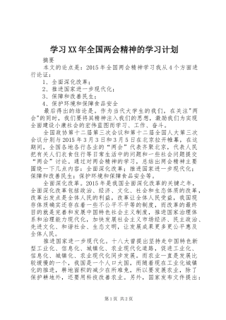 学习XX年全国两会精神的学习计划 