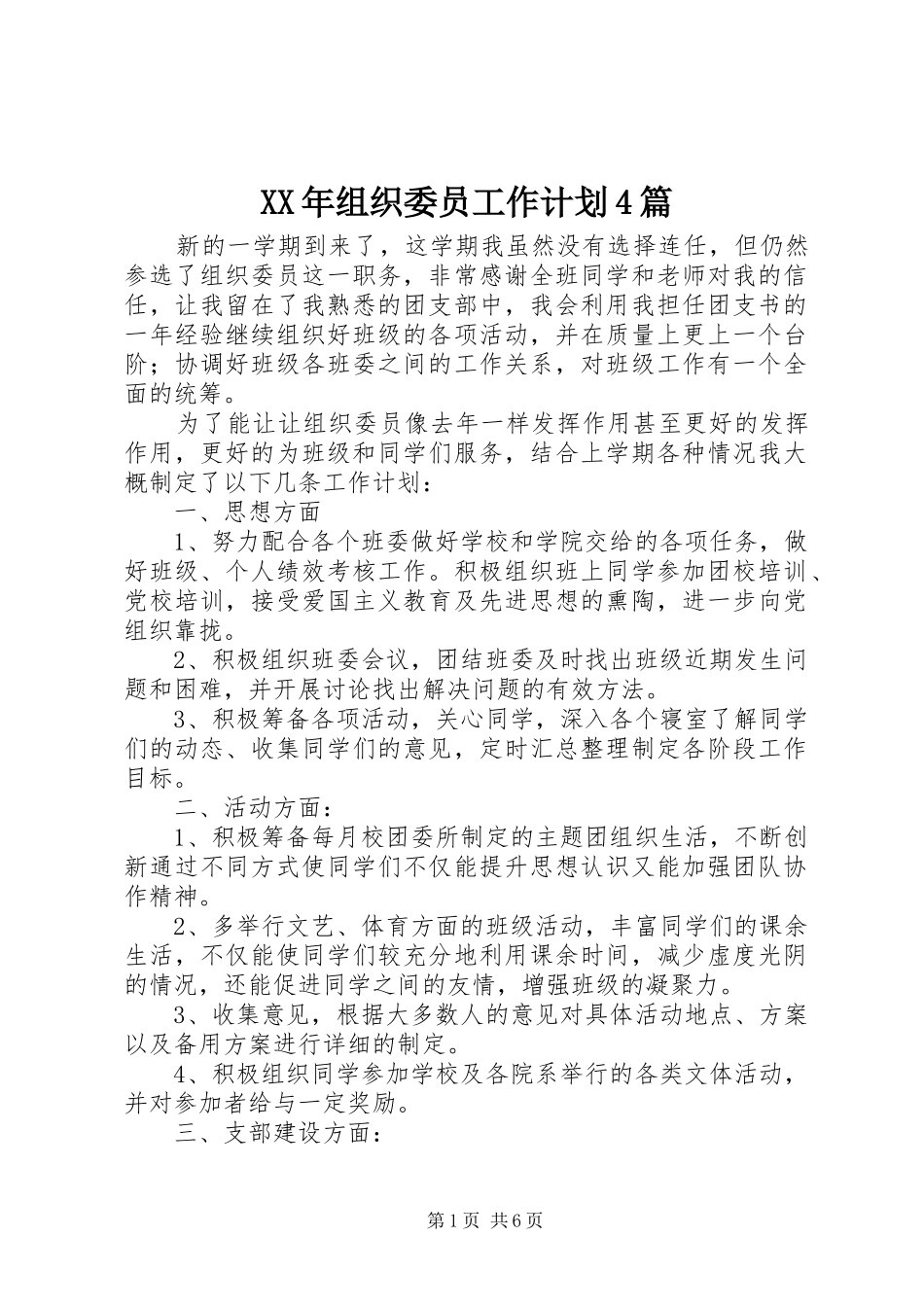 XX年组织委员工作计划4篇_第1页