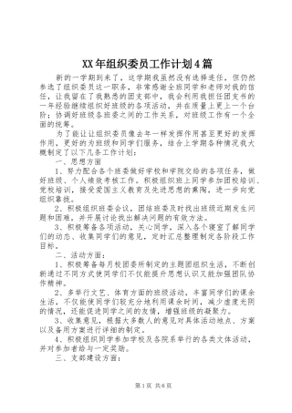 XX年组织委员工作计划4篇