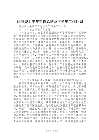 团县委上半年工作总结及下半年工作计划 