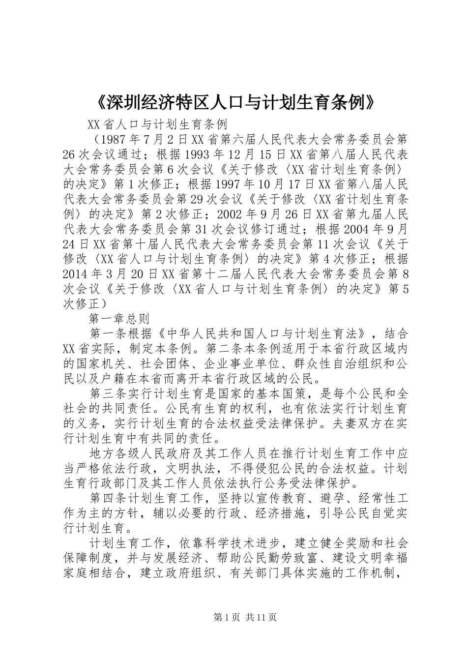《深圳经济特区人口与计划生育条例》 _第1页