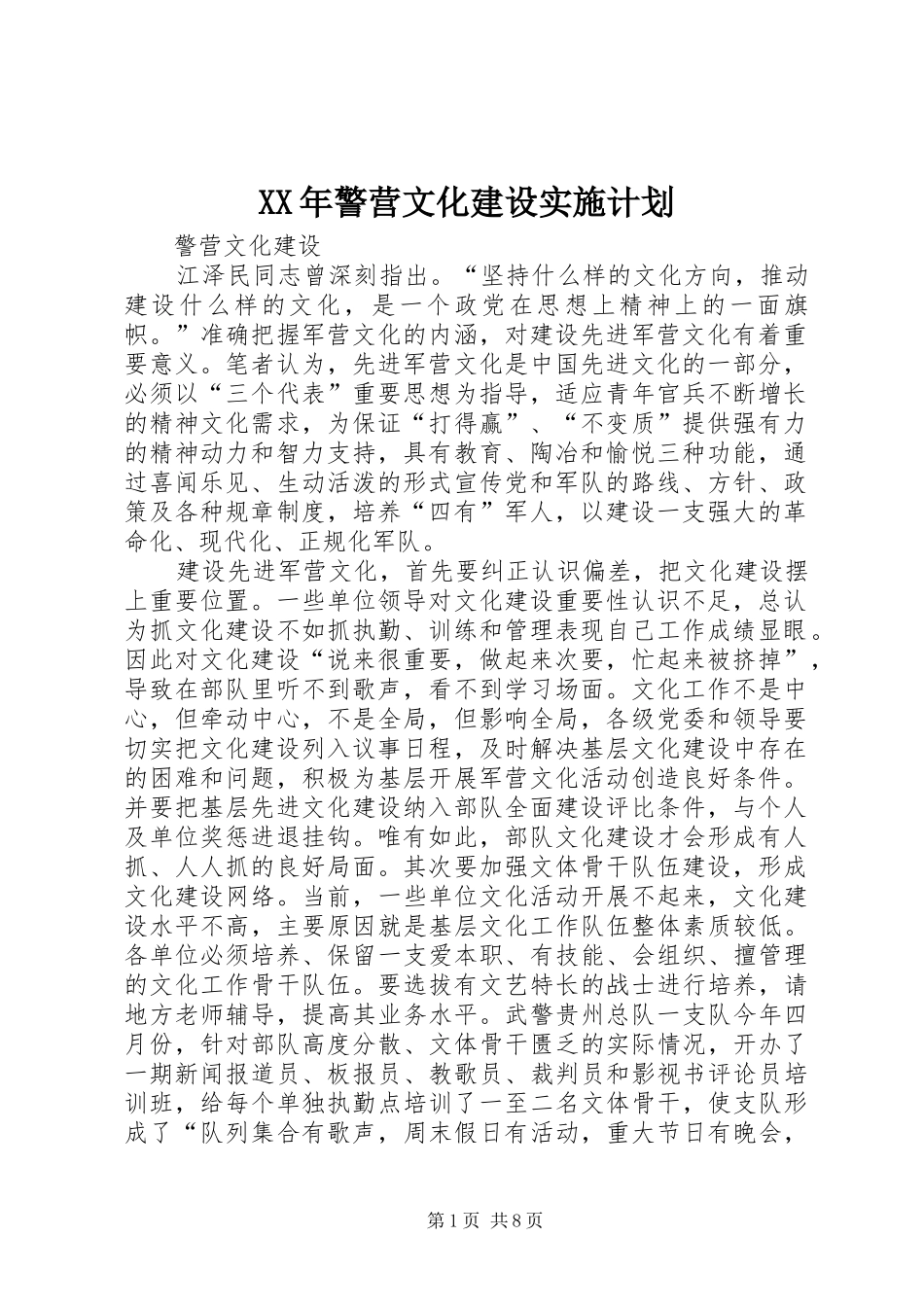 XX年警营文化建设实施计划 _第1页