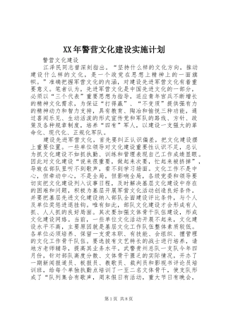 XX年警营文化建设实施计划 