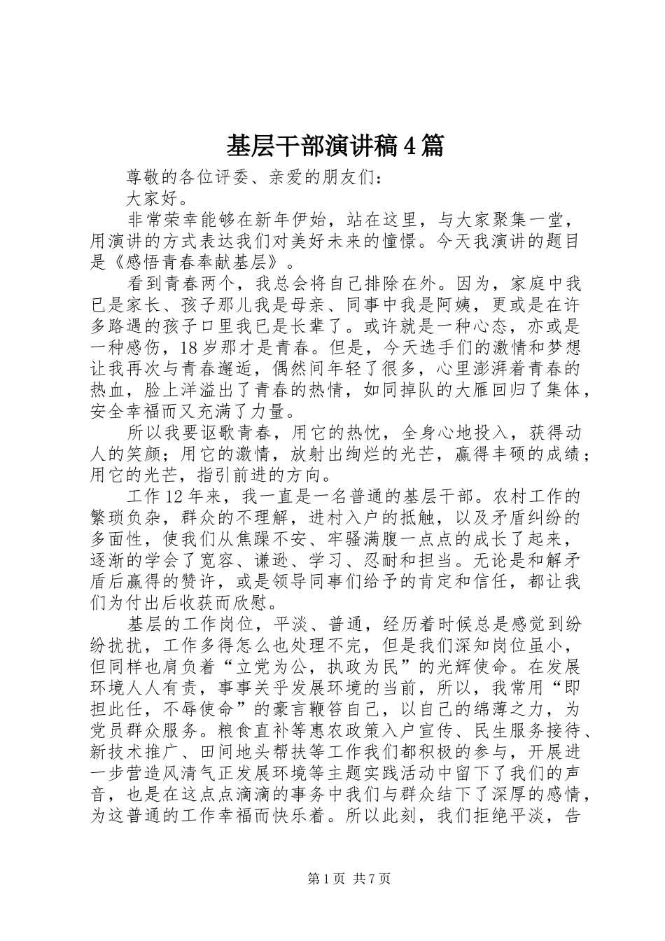 基层干部演讲稿4篇_第1页