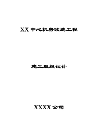 中心机房改造工程施工组织设计