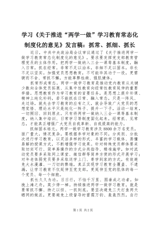 学习《关于推进“两学一做”学习教育常态化制度化的意见》发言稿：抓常、抓细、抓长