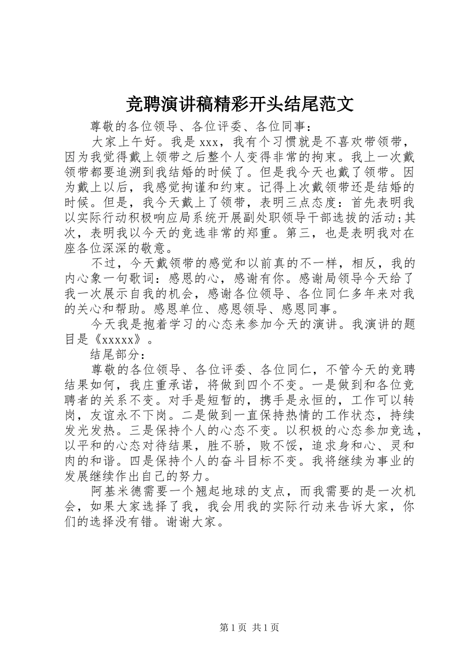 竞聘演讲稿精彩开头结尾范文_第1页