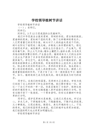 学校领导植树节讲话