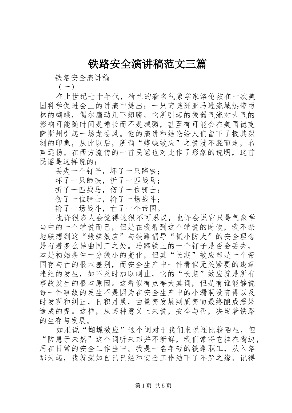 铁路安全演讲稿范文三篇_第1页