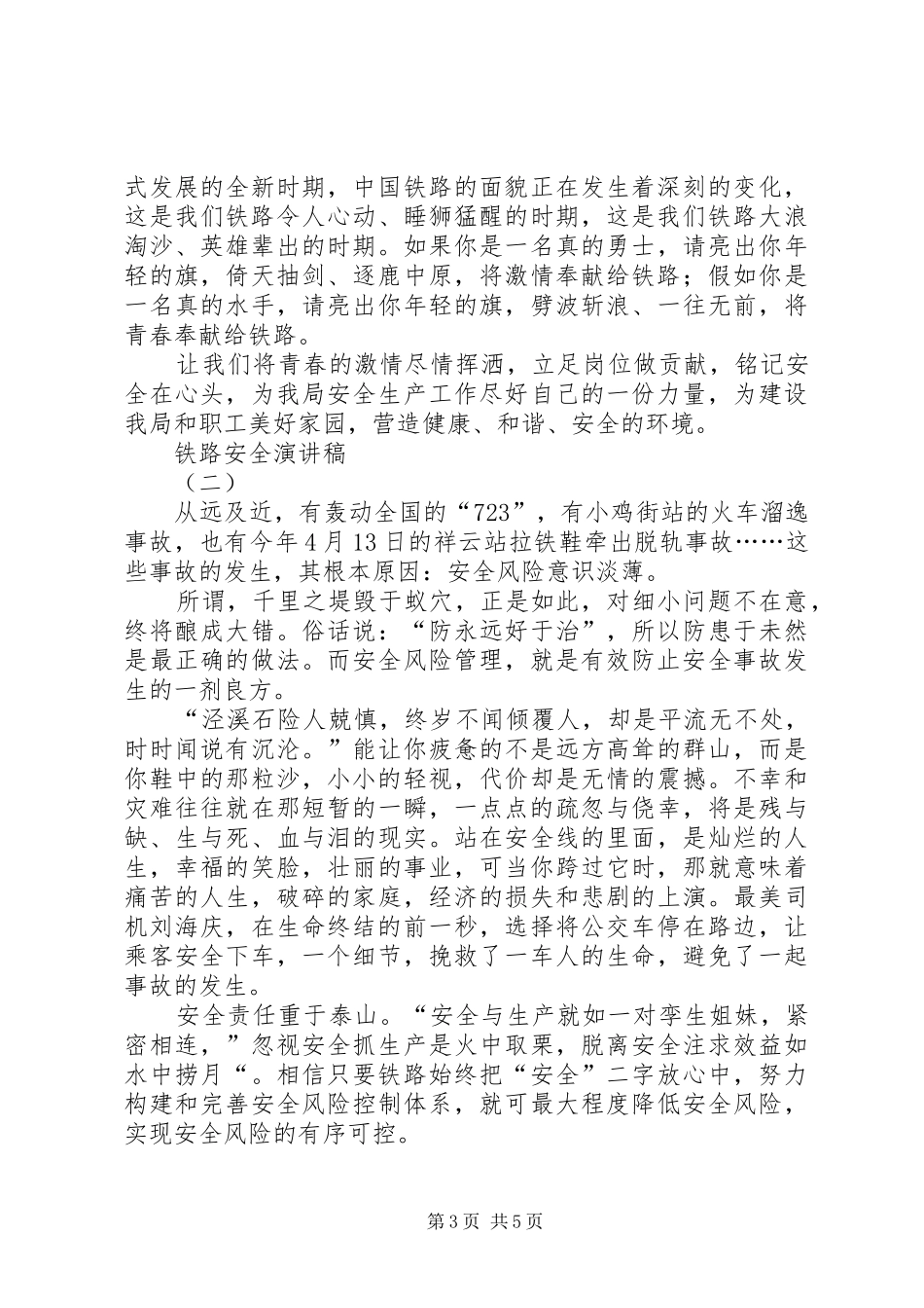 铁路安全演讲稿范文三篇_第3页