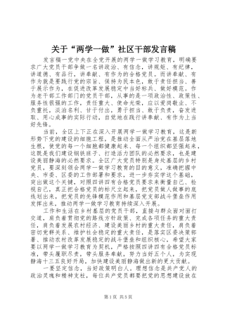 关于“两学一做”社区干部发言稿