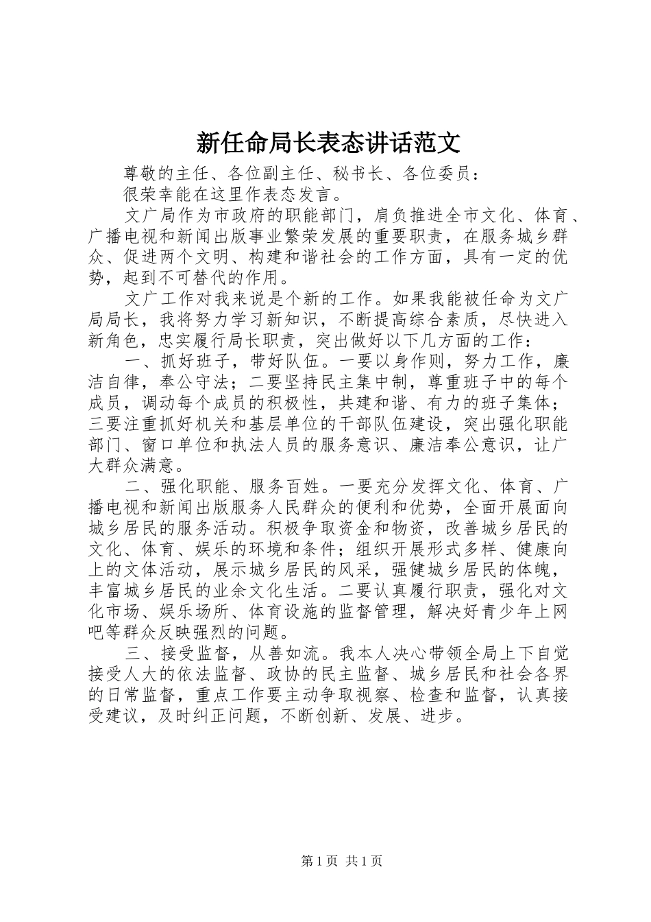新任命局长表态讲话范文_第1页