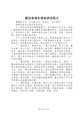 新任命局长表态讲话范文