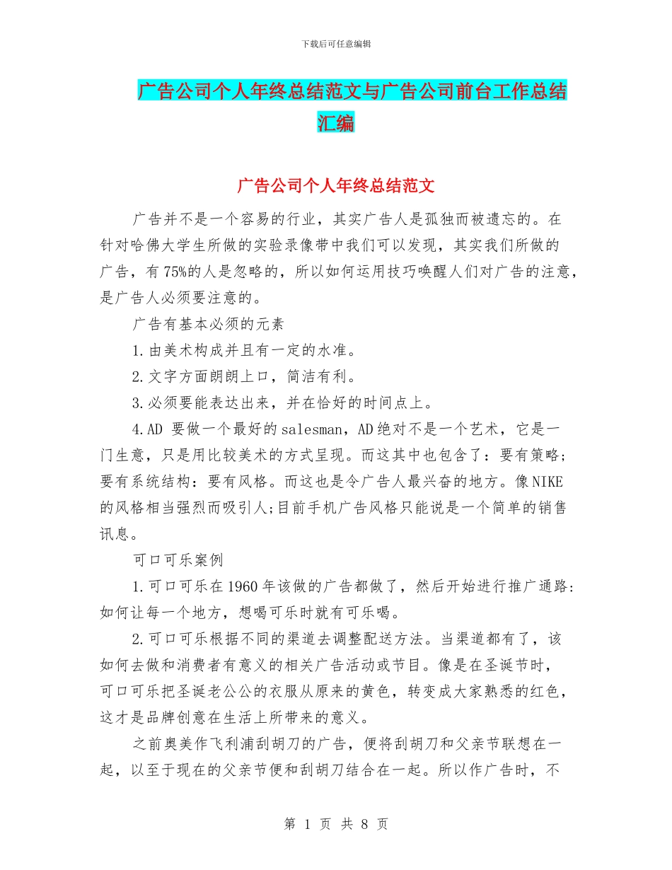 广告公司个人年终总结范文与广告公司前台工作总结汇编_第1页