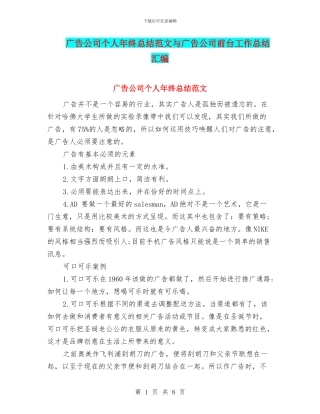 广告公司个人年终总结范文与广告公司前台工作总结汇编