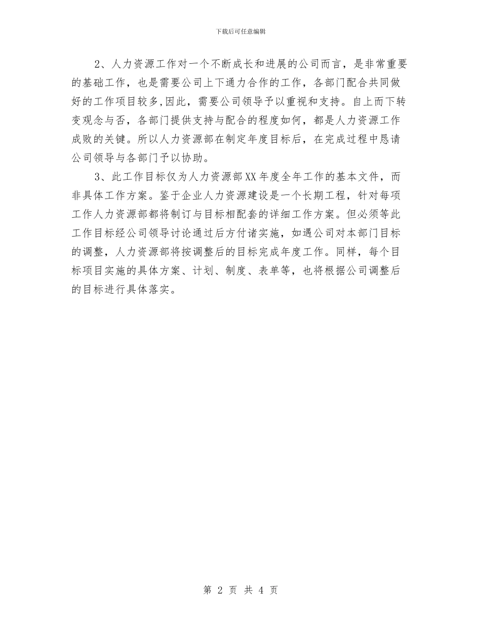 广告公司人力资源部的工作计划书与广告公司创业计划书汇编_第2页