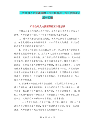广告公司人力资源部的工作计划书与广告公司创业计划书汇编