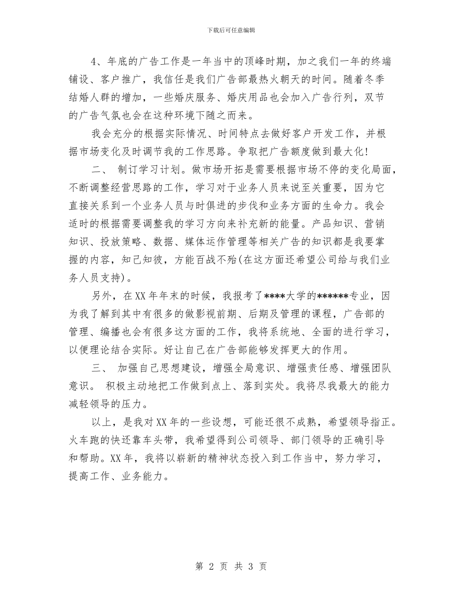 广告公司个人工作计划范文与广告公司销售工作计划汇编_第2页