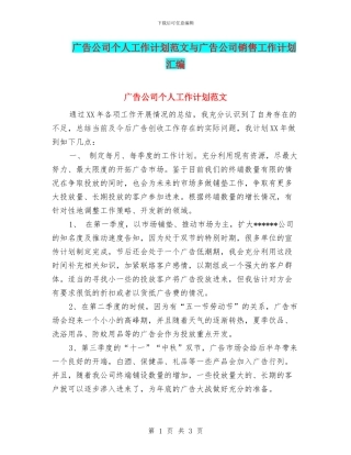 广告公司个人工作计划范文与广告公司销售工作计划汇编