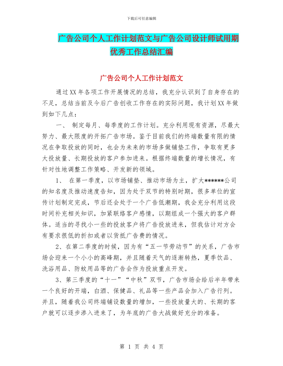 广告公司个人工作计划范文与广告公司设计师试用期优秀工作总结汇编_第1页