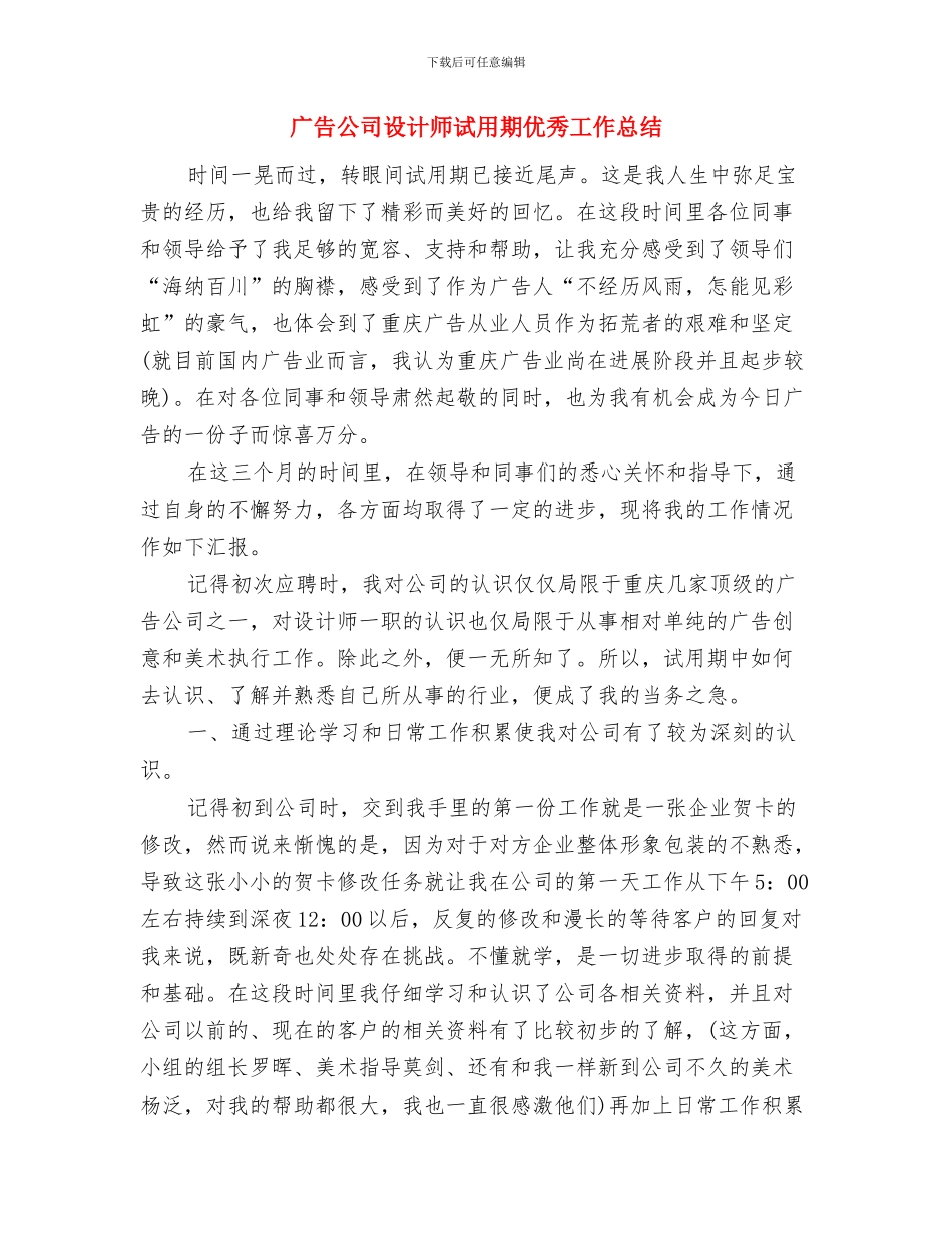 广告公司个人工作计划范文与广告公司设计师试用期优秀工作总结汇编_第3页