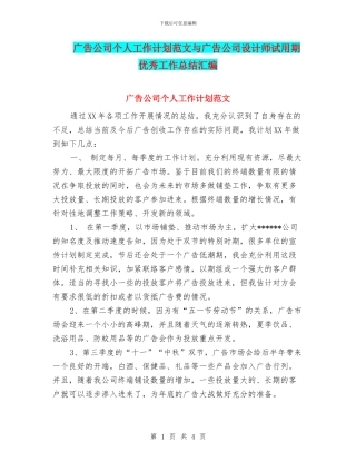广告公司个人工作计划范文与广告公司设计师试用期优秀工作总结汇编