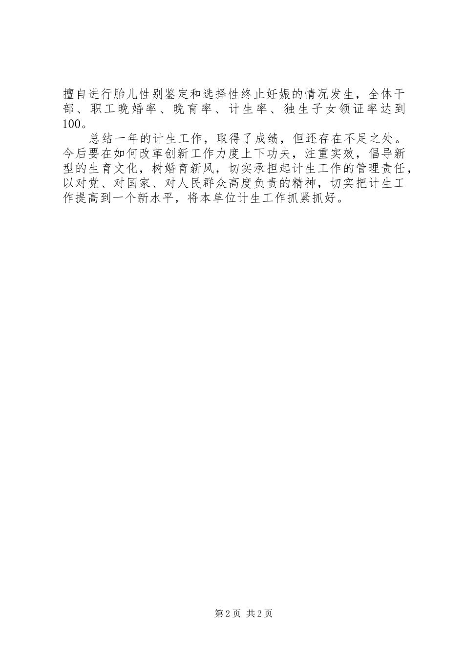 XX年度计划生育工作总结 _第2页