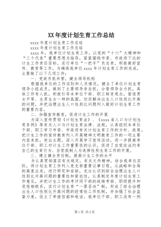 XX年度计划生育工作总结 