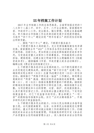 XX年档案工作计划 