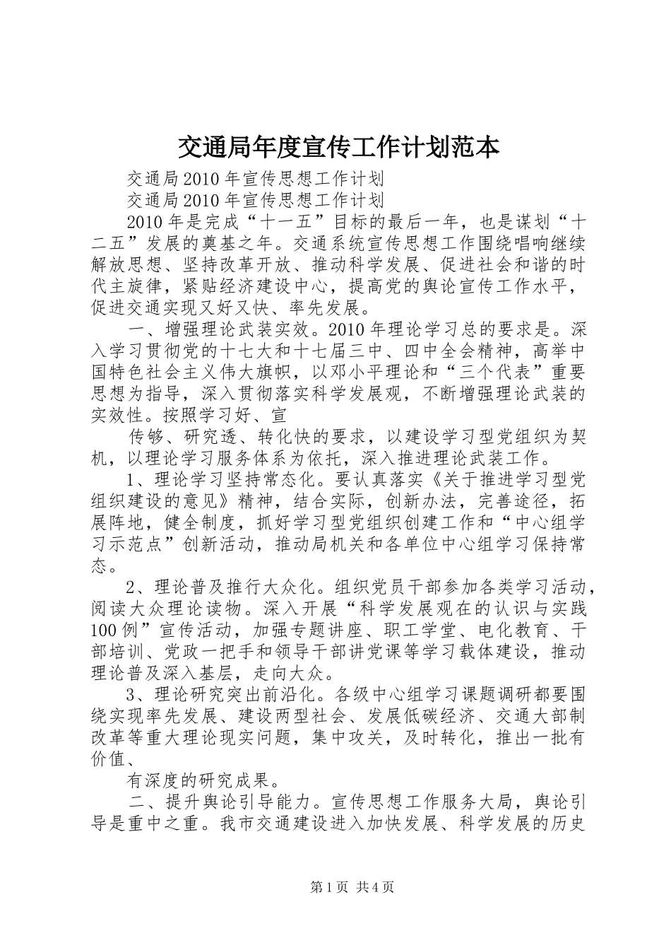 交通局年度宣传工作计划范本 _第1页