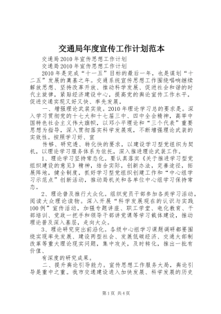 交通局年度宣传工作计划范本 