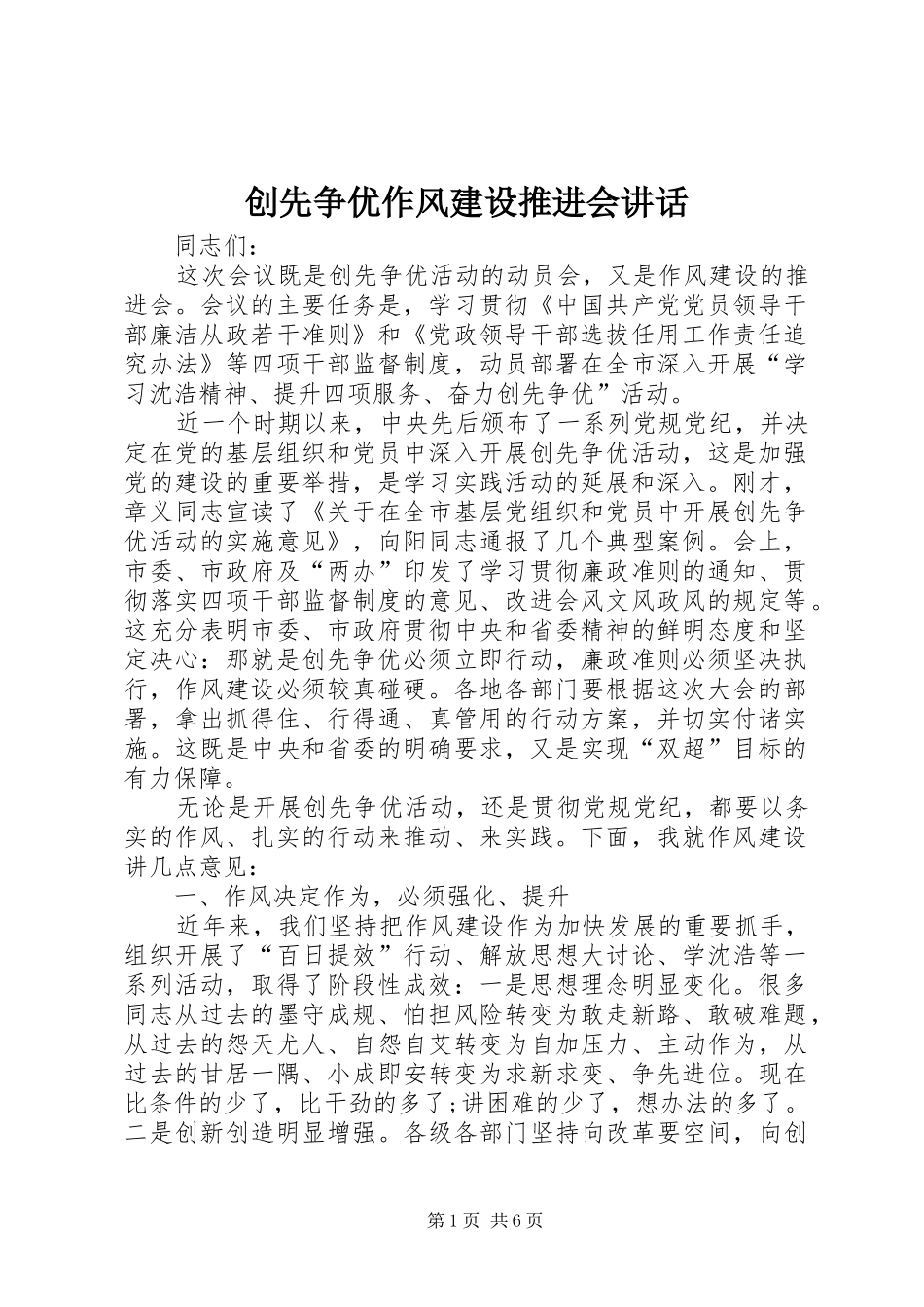 创先争优作风建设推进会讲话_第1页