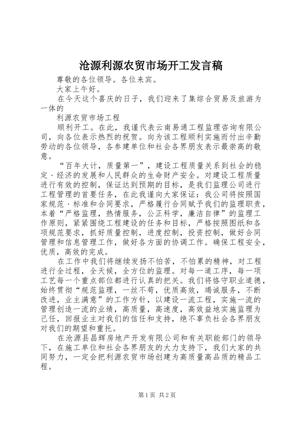 沧源利源农贸市场开工发言稿_第1页