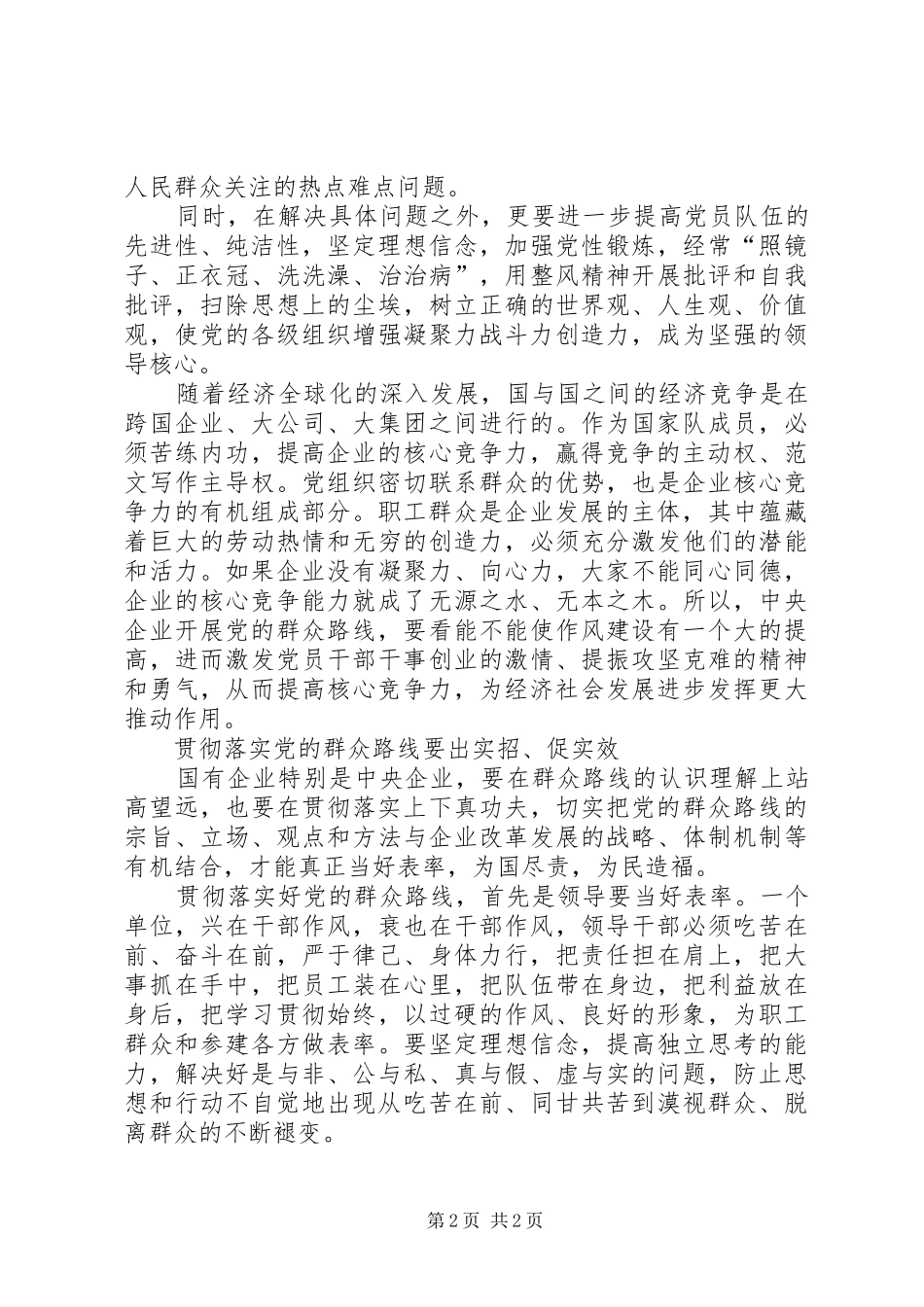 国企践行党的群众路线教育活动讲话稿_第2页