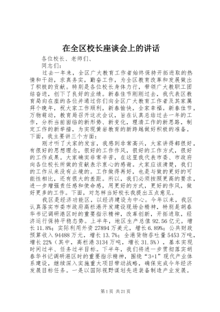 在全区校长座谈会上的讲话