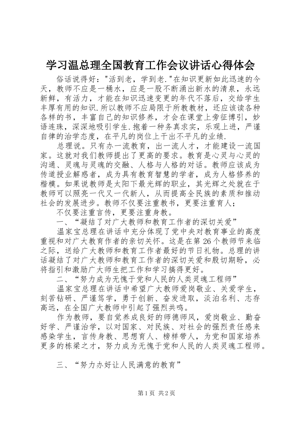 学习温总理全国教育工作会议讲话心得体会_第1页