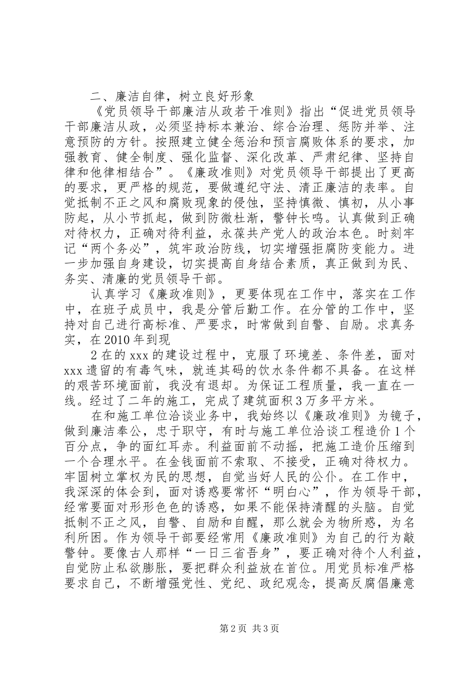 分管领导生活会发言材料_第2页