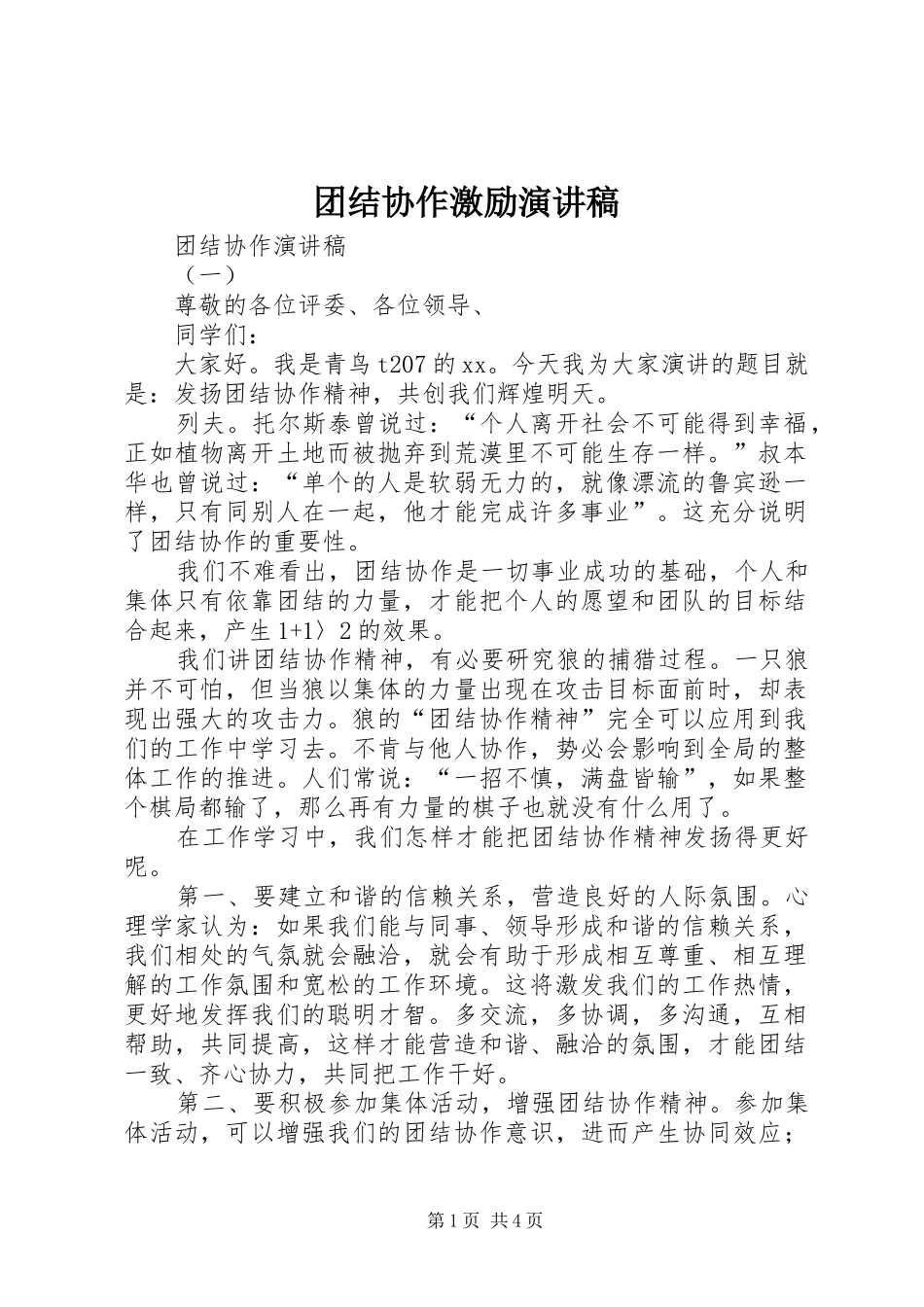 团结协作激励演讲稿_第1页