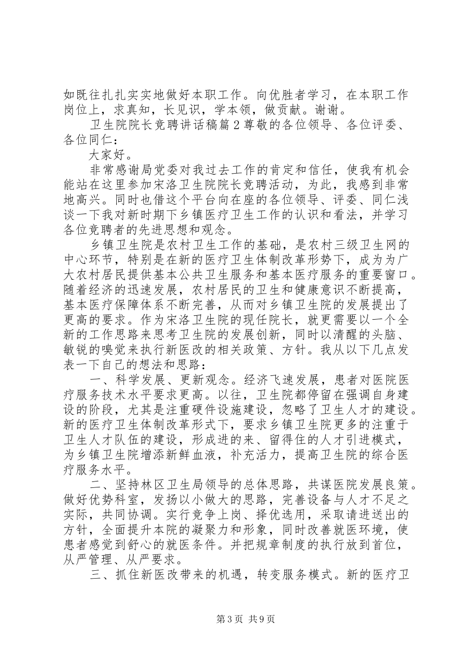 卫生院院长竞聘讲话稿_第3页