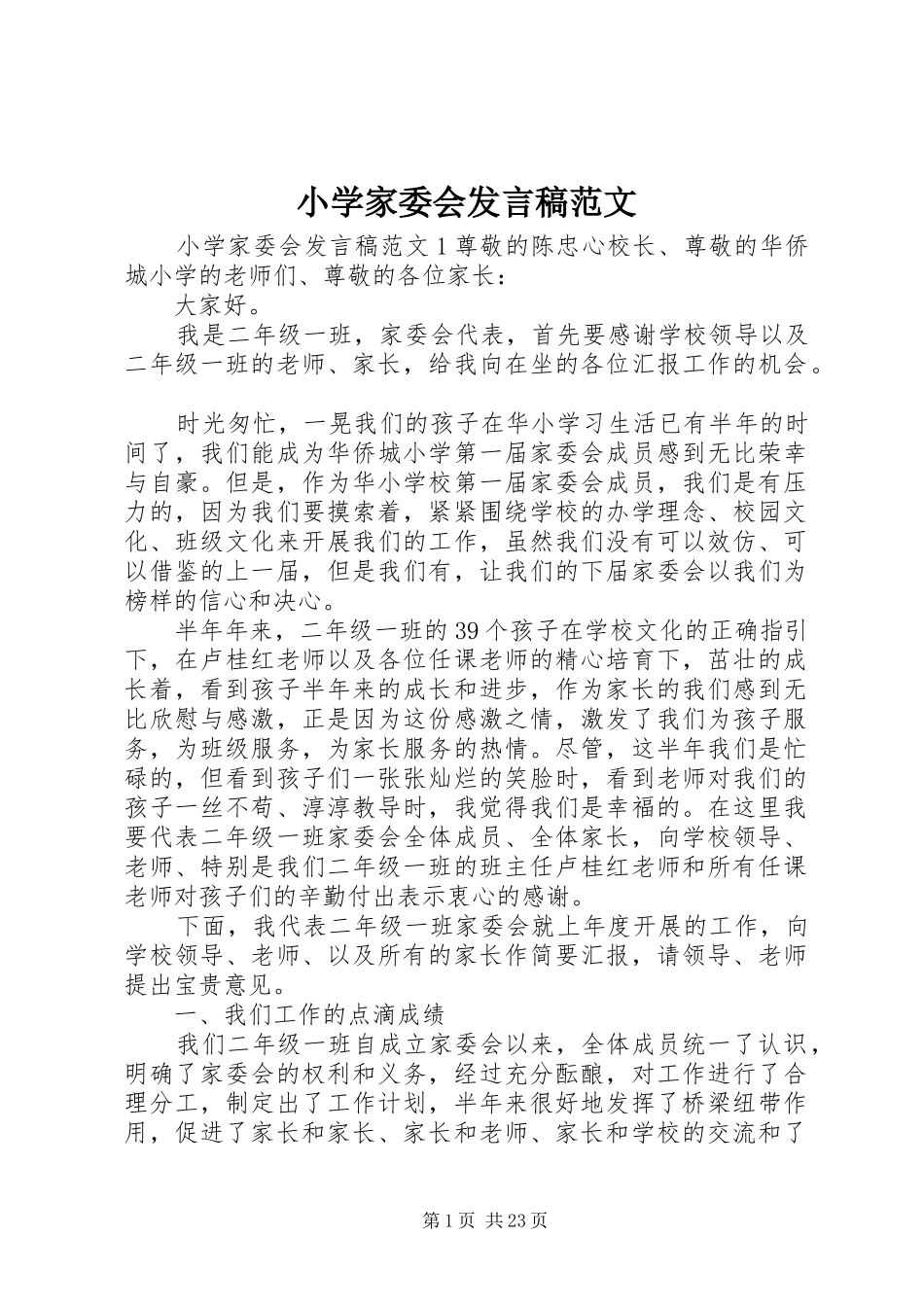 小学家委会发言稿范文_第1页