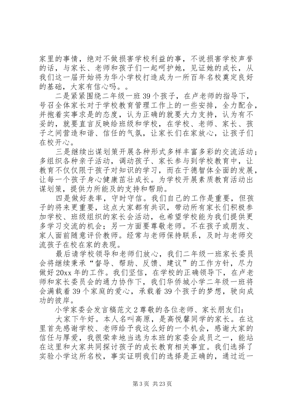 小学家委会发言稿范文_第3页