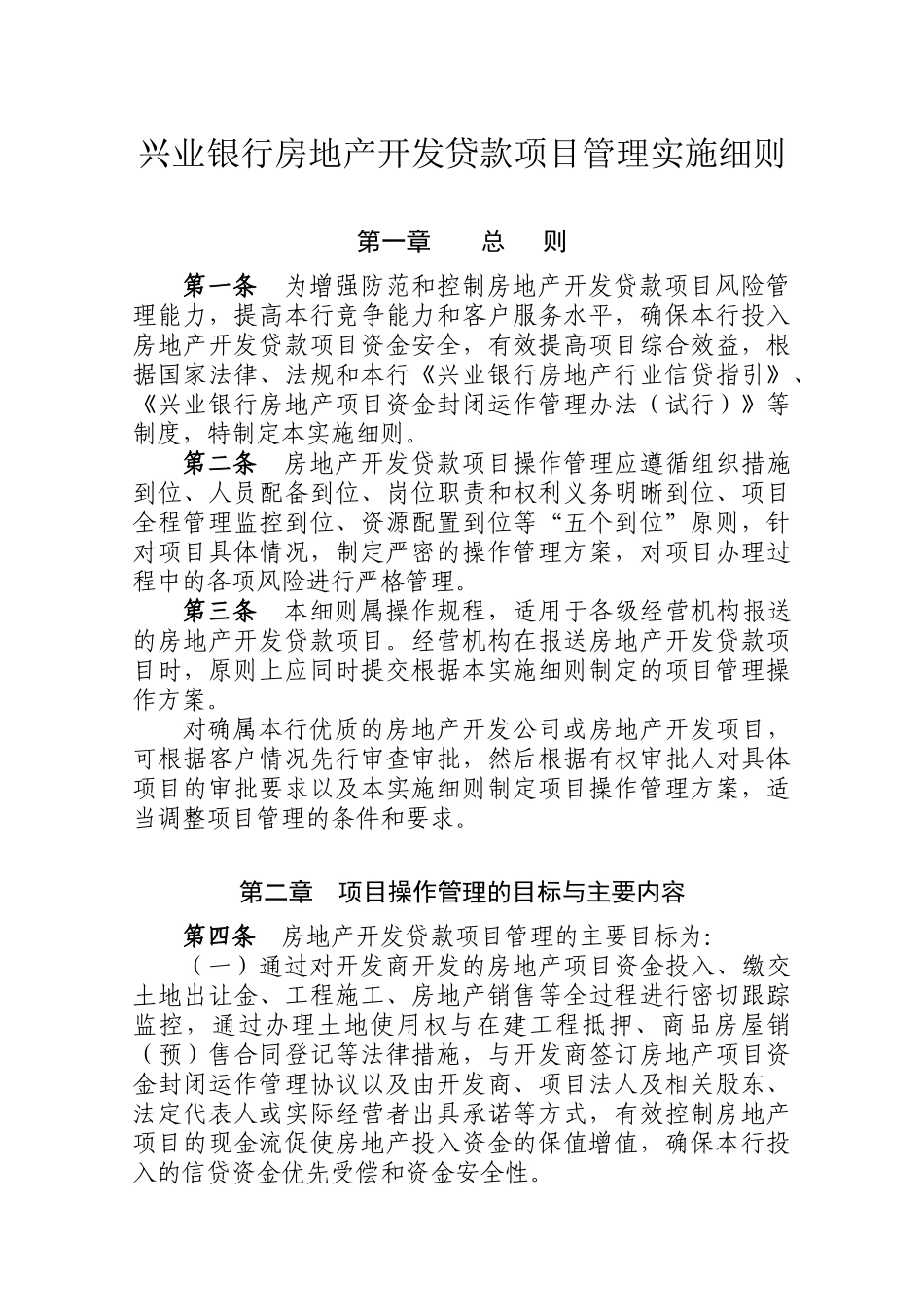 某银行房地产开发贷款项目管理实施细则_第1页